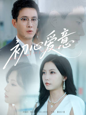 初心爱意（60集）精彩不断免费看