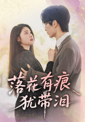 落花有痕犹带泪（55集）哪个网站可以看