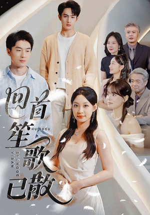 回首笙歌已散（74集）精彩热门短剧