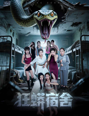 狂蟒宿舍（50集）在线观看