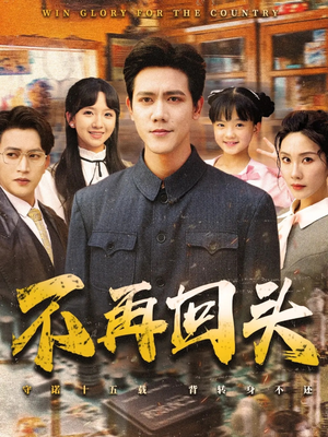 不再回头（57集）短剧上热门