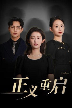 正义重启（70集）推荐你们也去看