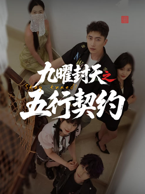 九曜封天之五行契约（30集）精彩不断免费看