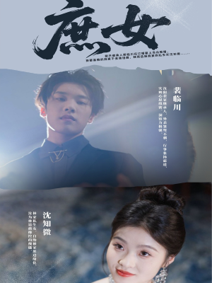 庶女（30集）在哪看是免费的