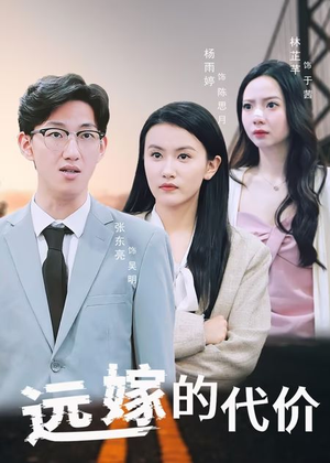 远嫁的代价（44集）不用花钱看全剧