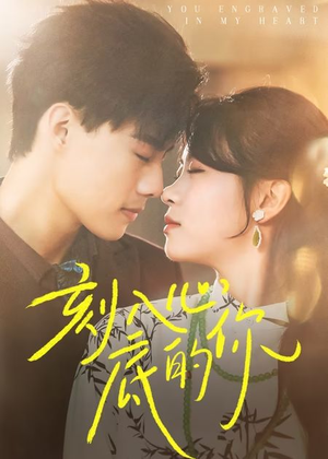 刻入心底的你（44集）超好看古装短剧