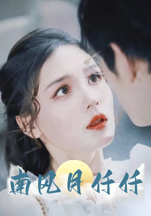 南风月仟仟（86集）真的太好看了