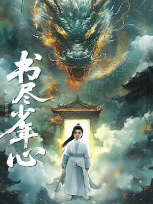 书尽少年心（68集）短剧后续更精彩