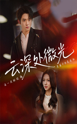 云深处微光（71集）短剧介绍