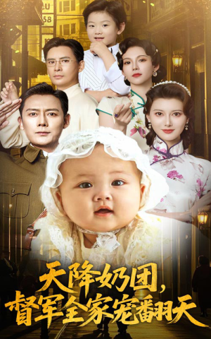 天降奶团督军全家宠翻天（60集）好看吗
