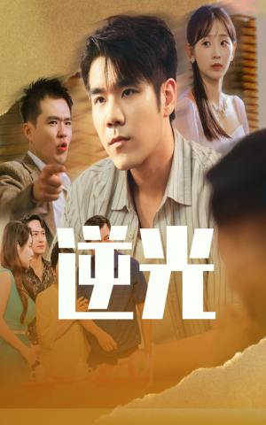 逆光（61集）短剧抢先看全集