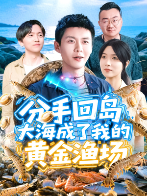 分手回岛大海成了我的黄金渔场（77集）热门短剧榜单
