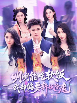 明明能吃软饭我却偏要斩妖除魔（128集）一起追短剧吧