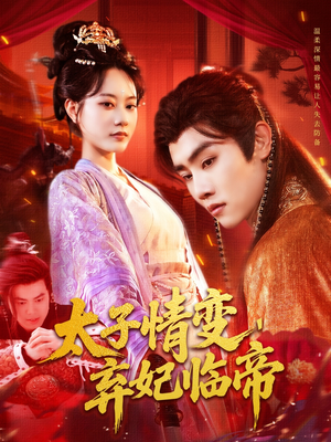 太子情变弃妃临帝（104集）短视频追剧推荐