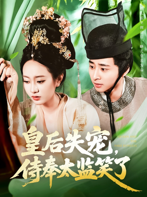 皇后失宠侍奉太监笑了（86集）好看又上头短剧