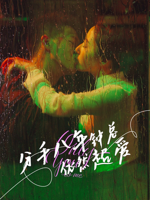 分手八年钟总依然超爱（81集）短剧太好看了