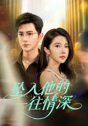 坠入他的一往情深（75集）短剧推荐分享