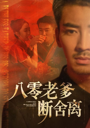 八零老爹断舍离（75集）全集