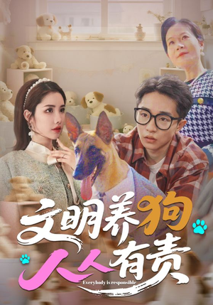 文明养狗人人有责（44集）短剧在线更新