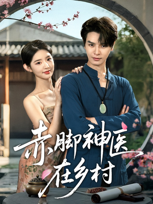 赤脚神医在乡村（73集）短剧