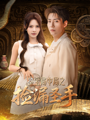 鉴宝局中局之捡漏圣手(101集) 鉴宝局中局之捡漏圣手(101集)深深爱上这部剧