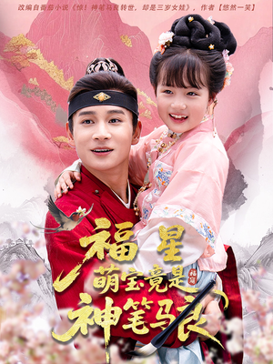 福星萌宝竟是神笔马良（79集）全集一网打尽