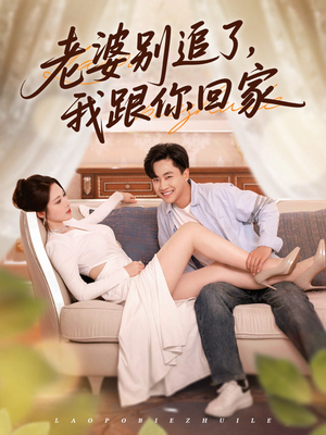 老婆别追了我跟你回家（80集）短剧免费分享