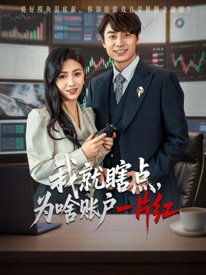 我就瞎点为啥账户一片红（80集）免费短剧资源