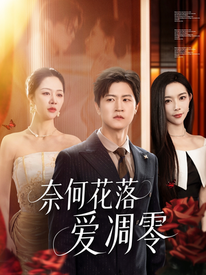 奈何花落爱凋零（71集）在哪里可以全集