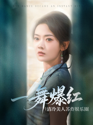 一舞爆红清冷美人苏炸娱乐圈（80集）热门短剧大全