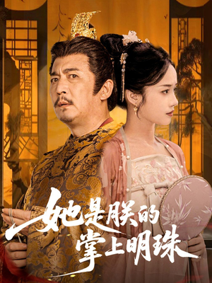 她是朕的掌上明珠（60集）一个短剧看全集