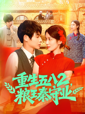 重生五八2粮王秦守业（110集）短剧免费观看