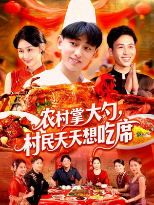 农村掌大勺村民天天想吃席（89集）短剧完整版免费