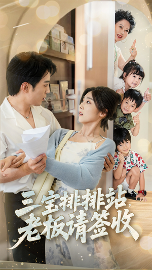 三宝排排站老板请签收（82集）热门短剧抢先
