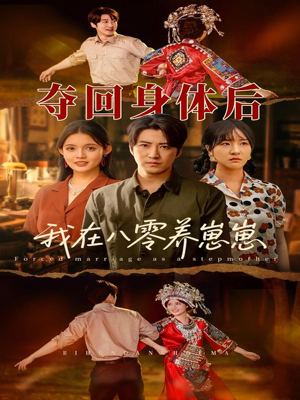 夺回身体后我在八零养崽崽（81集）看到大结局