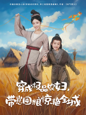 穿成极品农妇带崽囤粮惊艳全城（82集）直接看到大结局