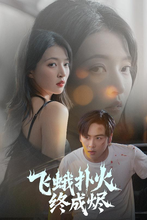 飞蛾扑火终成烬（60集）免费短剧合集