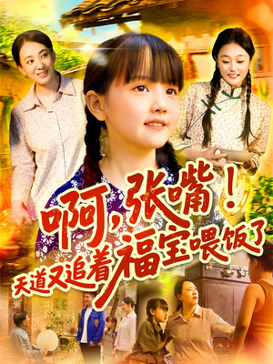 啊张嘴天道又追着福宝喂饭了（65集）常回家看看短剧