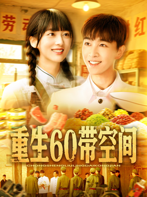 重生60带空间（106集）大结局