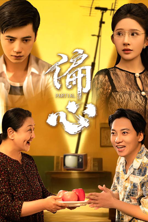 偏心(60集) 偏心(60集)好短剧分享