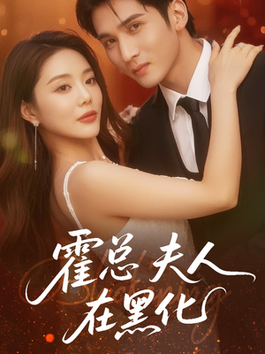 霍总夫人在黑化（70集）短剧也太好看了