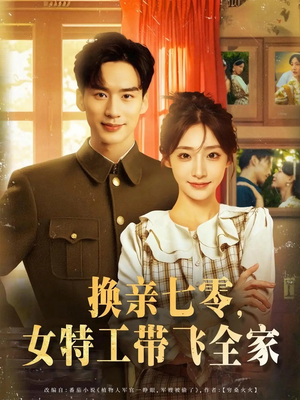 换亲七零女特工带飞全家（80集）精彩短剧来了