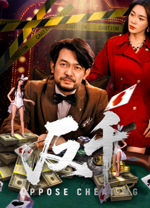 反千（94集）精彩短剧分享。