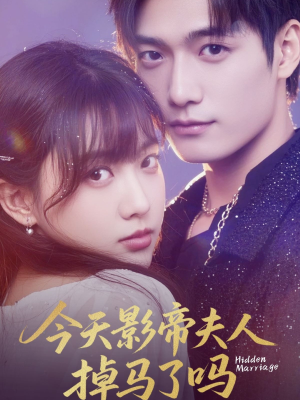 今天影帝夫人掉马了吗（80集）全季一次看完