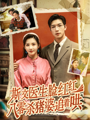 斯文医生脸红红八零杀猪婆追着哄（66集）西瓜短剧免费看