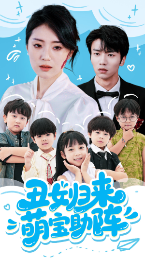 丑女归来萌宝助阵（70集）短剧也太好看了