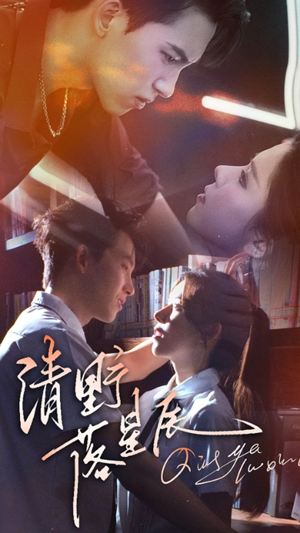 清野落星辰（70集）热播短剧追不停