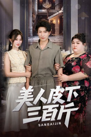 美人皮下三百斤（53集）全部免费看全集