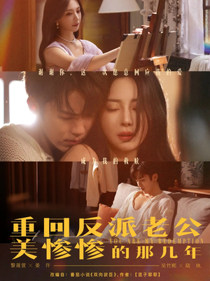 重回反派老公美惨惨的那几年（79集）热门短剧免费看