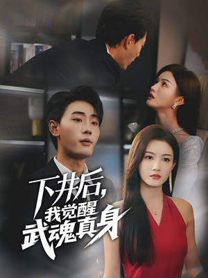 下井后，我觉醒武魂真身（61集）真的好看吗